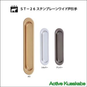 ＷＢ白熊印　株式会社シロクマ　ＳＴ−２６　ステンプレーンワイド戸引手　サイズ１５０ｍｍ　シルバー／ＡＧ／アンバー｜activekusakabe