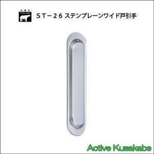 ＷＢ白熊印　株式会社シロクマ　ＳＴ−２６　ステンプレーンワイド戸引手　サイズ２３０ｍｍ　ホワイト　（１箱２０個入れ）｜activekusakabe