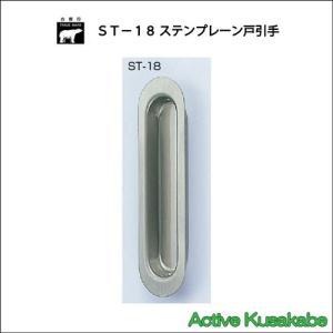 ＷＢ白熊印　株式会社シロクマ　ＳＴ−１８　ステンプレーン戸引手　サイズ１５０ｍｍ　ヘアーライン　（１箱３０個入れ）｜activekusakabe