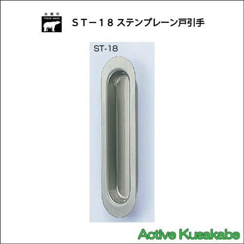 ＷＢ白熊印　株式会社シロクマ　ＳＴ−１８　ステンプレーン戸引手　サイズ１２０ｍｍ　ヘアーライン　（１...