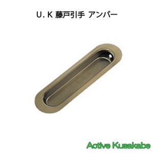 Ｕ．Ｋ　宇佐美工業　ステンレス製　藤戸引手　サイズ１２０ｍｍ　アンバー｜activekusakabe