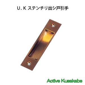 Ｕ．Ｋ　ステンレス製　チリ出し戸引手　１２０ｍｍ　ステンカラー　　取付ビス付｜activekusakabe