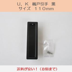 Ｕ．Ｋ　宇佐美工業　楓戸引手　サイズ１１０ｍｍ　ブラック　送料が安い！｜activekusakabe