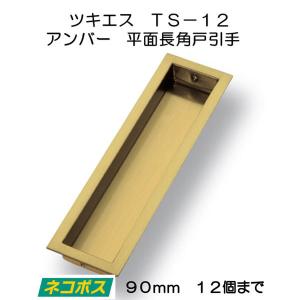 ツキエス　ＴＳ−１２　アンバー　平面長角戸引手　９０ｍｍ　（12個まで）｜activekusakabe