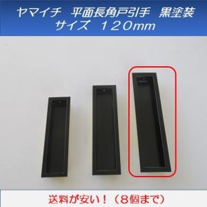 BEST(ベスト) No.319 舟底引手 黒 120mm (コード319-120-88