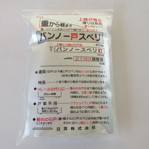 日英株式会社　バンノー戸スベリ　（袋）