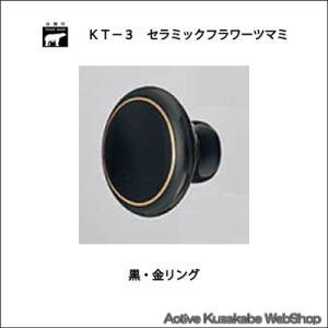 シロクマ　 白熊　 ＫＴ−３ 　セラミックフラワーツマミ 　黒・金リング サイズ大｜activekusakabe