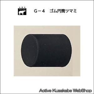 シロクマ　 白熊　 Ｇ−４　ゴム円筒ツマミ　サイズ２５｜activekusakabe