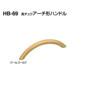 白熊印　ＷＢ　シロクマ　ＨＢ−６９　真チュウアーチ形ハンドル　パールゴールド　サイズ小｜activekusakabe