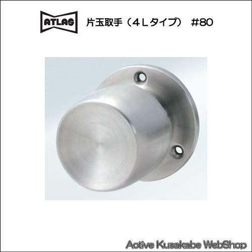 アトラス　＃８０　片玉取手（４Ｌタイプ）　