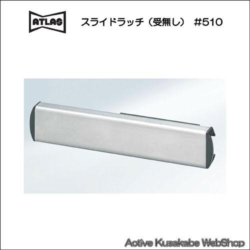 アトラス　＃５１０　スライドラッチ（受無し）