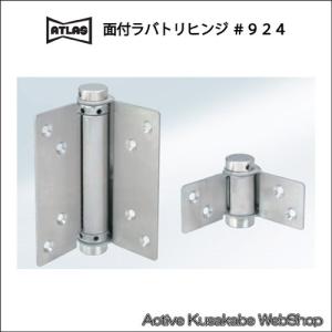 アトラス　＃９２４　面付ラバトリーヒンジ