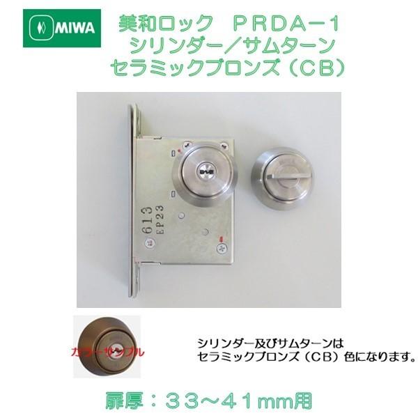 美和ロック ＭＩＷＡ 本締錠 ＰＲＤＡ−１ シリンダー／サムターン ステンレス製セラミックブロンズ（...
