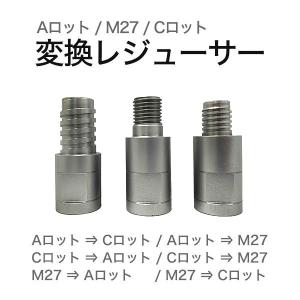 変換 レジューサー Aロット/Cロット/M27｜activestore