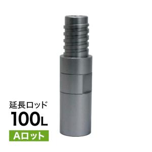 延長ロッド Aロット 100L｜activestore