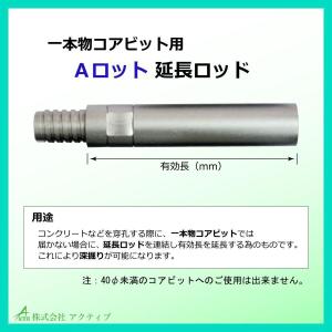 延長ロッド Aロット 300L｜activestore