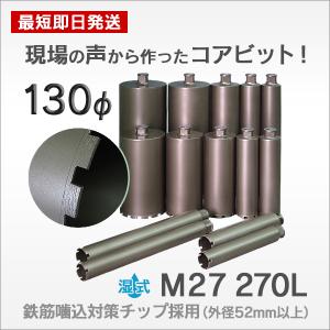 コアビット M27 130φ 270L｜activestore