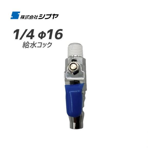 給水コック 1/4 φ16