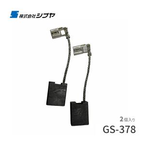 カーボンブラシ GS-378｜activestore