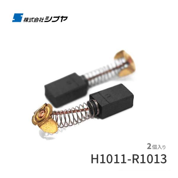 カーボンブラシ H1011-R1013 シブヤ
