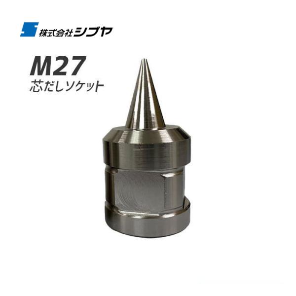 芯だしソケット M27