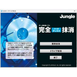 ジャングル データ消去ソフト 完全ハードディス...の詳細画像2