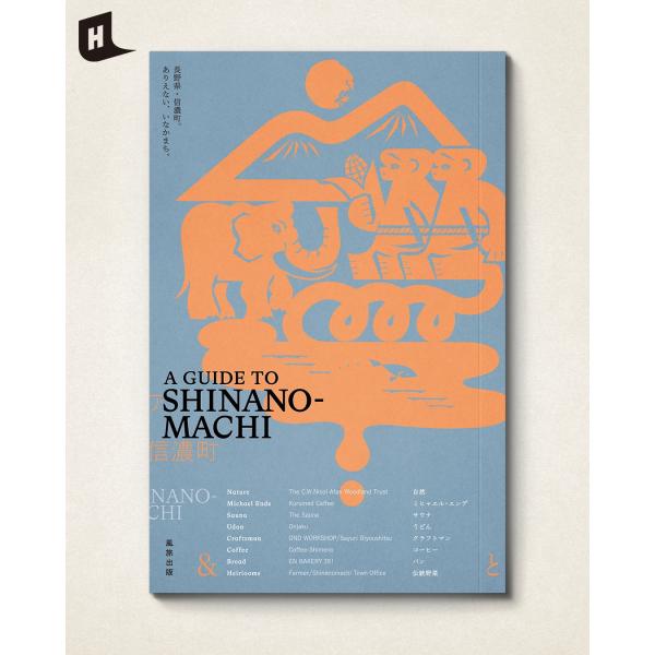 風旅出版『A GUIDE TO SHINANO-MACHI』