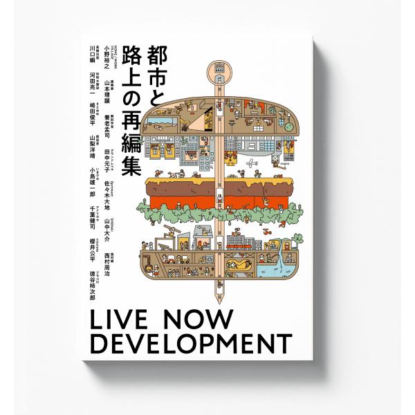 風旅出版 都市と路上の再編集 - LIVE NOW DEVELOPMENT -