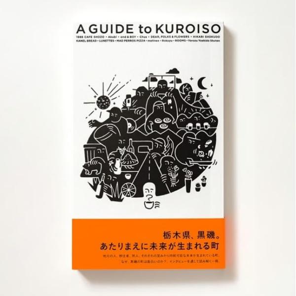 風旅出版 A GUIDE to KUROISO 栃木県、黒磯。あたりまえに未来が生まれる町
