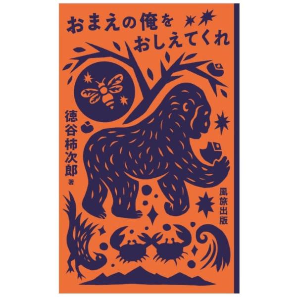 風旅出版 おまえの俺をおしえてくれ