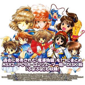 魔導物語 超きゅ〜きょく大全 ぷよぷよ入りの詳細画像1