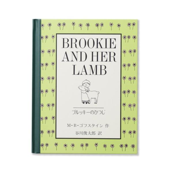 絵本「ブルッキーのひつじ」M.B. ゴフスタイン、谷川俊太郎 (訳)
