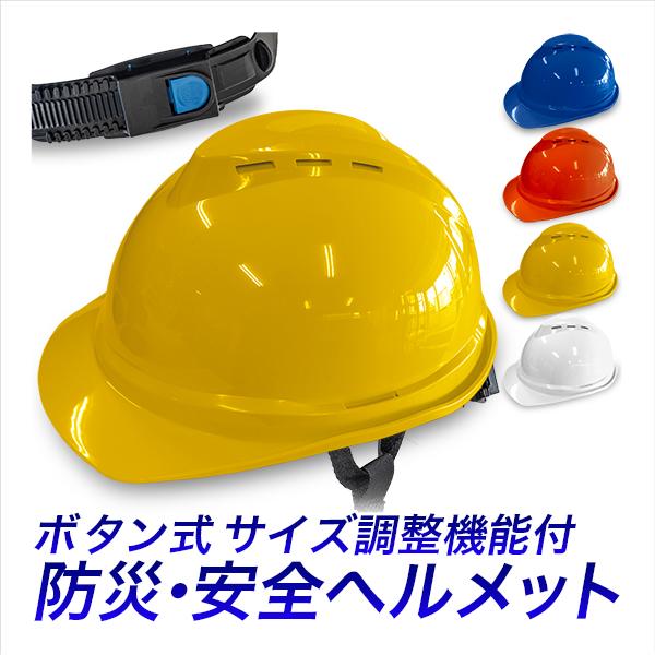 安全帽A型 防災ヘルメットプッシュボタン式サイズ調整  作業用ヘルメット 防災用ヘルメット 備品ヘル...