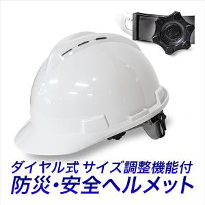 作業用ヘルメット白 防災用安全帽ヘルメット ダイヤル式 サイズ調節アジャスター機構で落ちないズレない ABS樹脂製｜activity-base