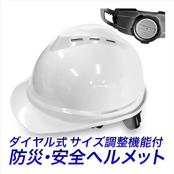 安全帽D型白作業用ヘルメット 防災用ヘルメット ダイヤル式 サイズ調節アジャスター機構で落ちないズレ...