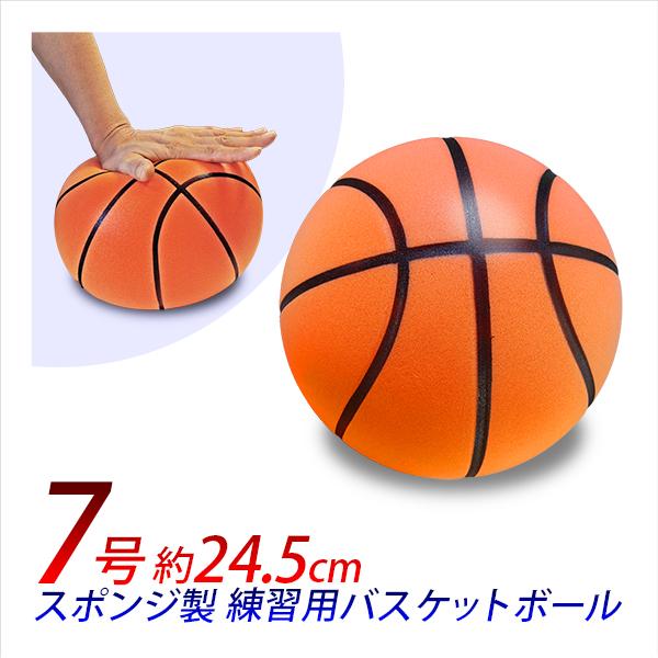 静音バスケットボール 直径24.5cm 7号 スポンジ製バスケットボール 245mm 男子中学生 男...