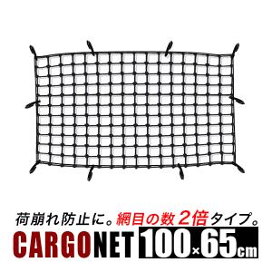 カーゴネットMWサイズ100cmx65cm/荷台用ゴムネット/トランクネット/ラゲッジネット