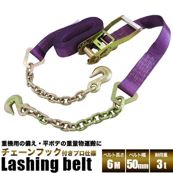 ラッシングベルト 6m 2本組　ラチェットベルト チェーンベルト チェーンフック付き 耐荷3トン 荷...