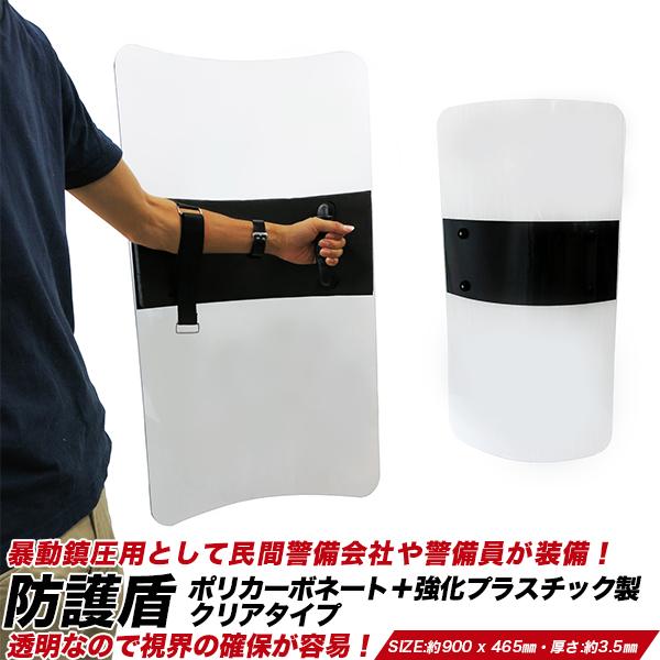 盾 防犯用防護盾 強化プラスチック ポリカーボネイト 透明 クリアシールド 約900 × 465mm...