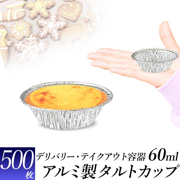 ケーキ用 カップ タルトサイズ 約60ml 500個 アルミカップ プチケーキ エッグタルト ミニケ...