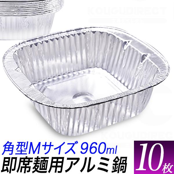 角型M アルミ鍋 アルミ容器 10枚セット 使い捨てアルミ鍋 使い捨て容器 おでん容器 キャンプ バ...
