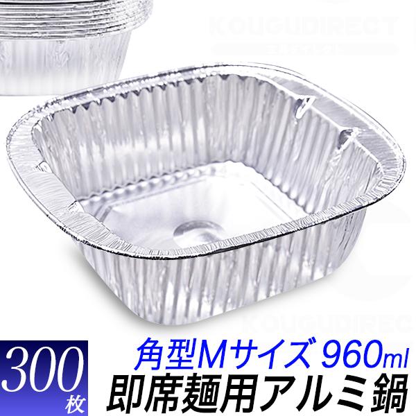 角型M アルミ鍋 アルミ容器 300枚セット 使い捨てアルミ鍋 使い捨て容器 おでん容器 キャンプ ...