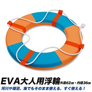 浮き輪 EVAフォーム製浮輪 空気を入れない浮き輪 62cm大人用 リングブイ うきわ アウトレット品｜activity-base