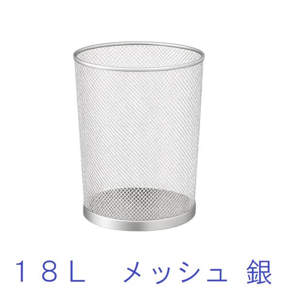 ごみ箱 18L メッシュ 金属製 ゴミ箱 銀 シルバー 落ち着いた雰囲気でプライベートからオフィスま...