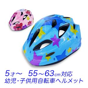 自転車ヘルメット キッズ用 48cm-56cm 内側発泡スチロールで軽量 幼児用小学生低学年向きサイクルヘルメット 全２色