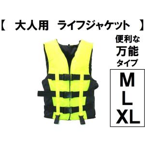 ライフジャケット 黄色 万能型　フローティングベスト 救命胴衣 大人用 M  L XL