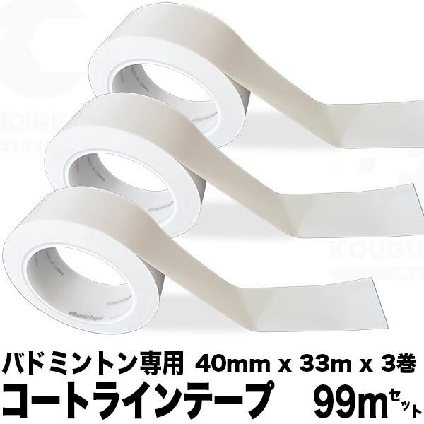 コートラインテープ コートテープ 3巻セット 40mm×33m 体育館 ラインテープ ディスタンステ...