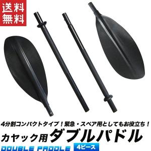 ダブルパドルカヤック用 4分割式 全長221cm ダブルパドル4PC