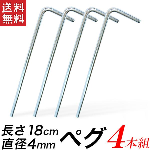 ペグ  4本セット ピンペグ テントペグ キャンプ用品 テント用品 アウトドア用品 レジャーシート止...