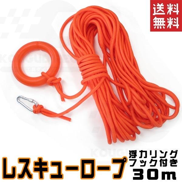 レスキューロープ直径10mm長さ30m浮力付き救命ロープ 浮力リングとカラビナ付 水難事故防止スロー...
